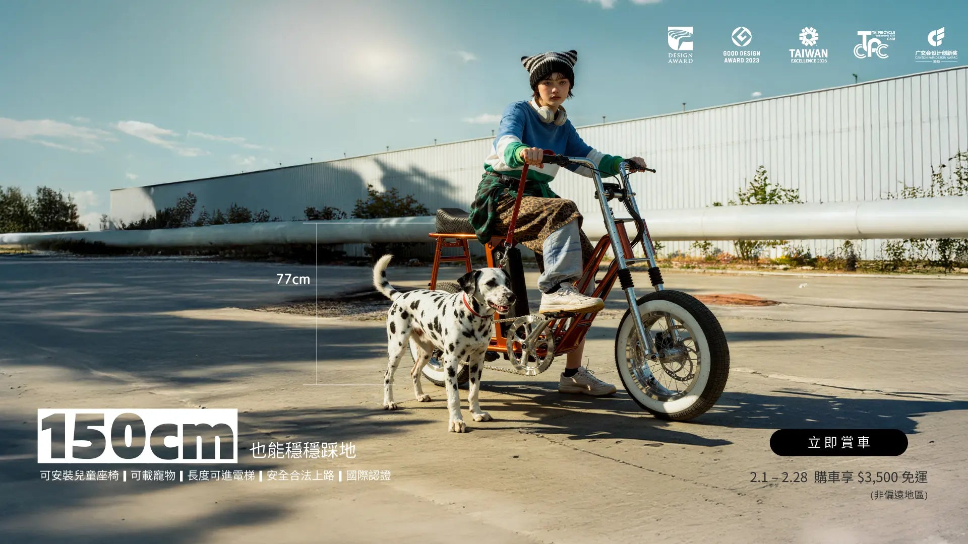 一名戴條紋毛帽、脖子掛著耳機的年輕人，穿著休閒服坐在迷你電動腳踏車上，車後裝有木製兒童座椅，手牽著一隻斑點狗。畫面文字標示「150 cm 也能穩穩踩地」，說明可安裝兒童座椅、可載寵物，並註明活動期間及免運優惠