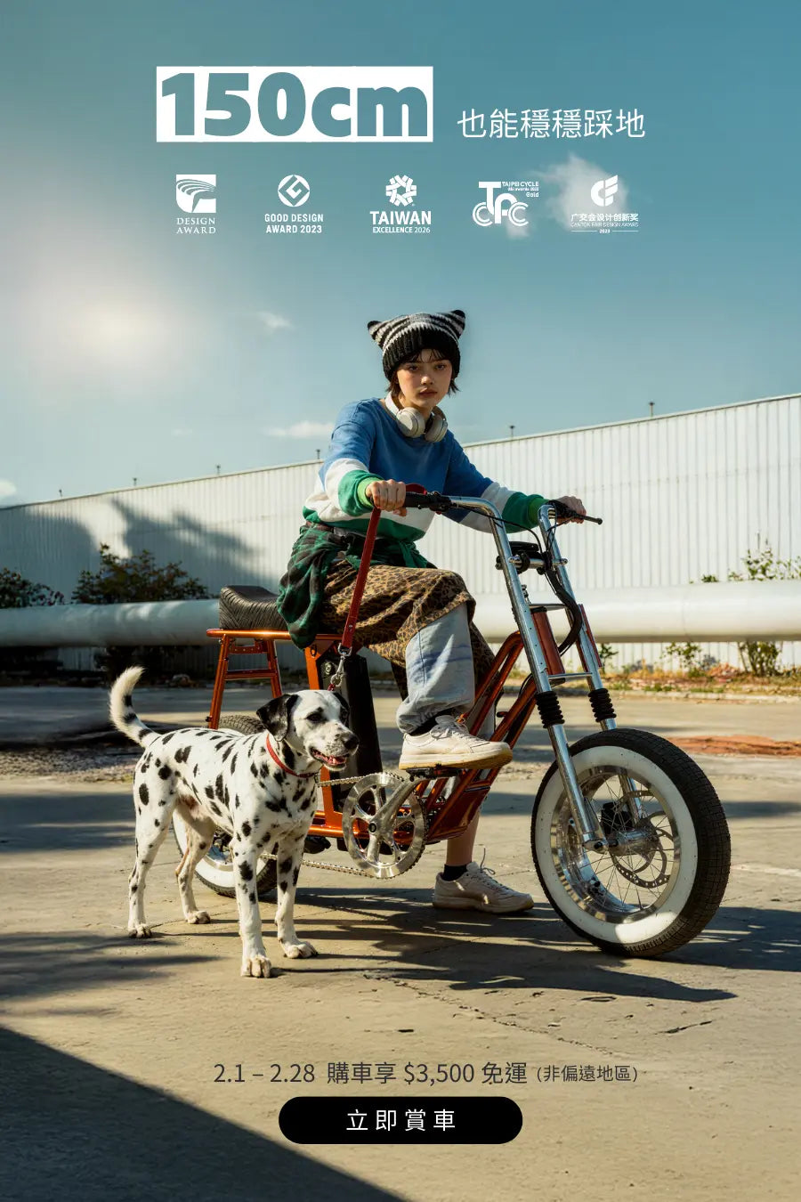 一名戴條紋毛帽、脖子掛著耳機的年輕人，穿著休閒服坐在迷你電動腳踏車上，車後裝有木製兒童座椅，手牽著一隻斑點狗。畫面文字標示「150 cm 也能穩穩踩地」，說明可安裝兒童座椅、可載寵物，並註明活動期間及免運優惠